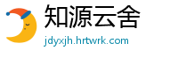 知源云舍